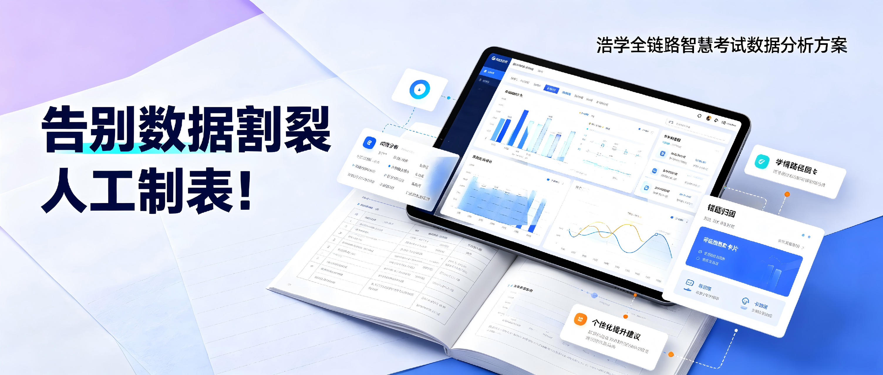 告别数据割裂人工制表！浩学全链路智慧考试数据分析方案