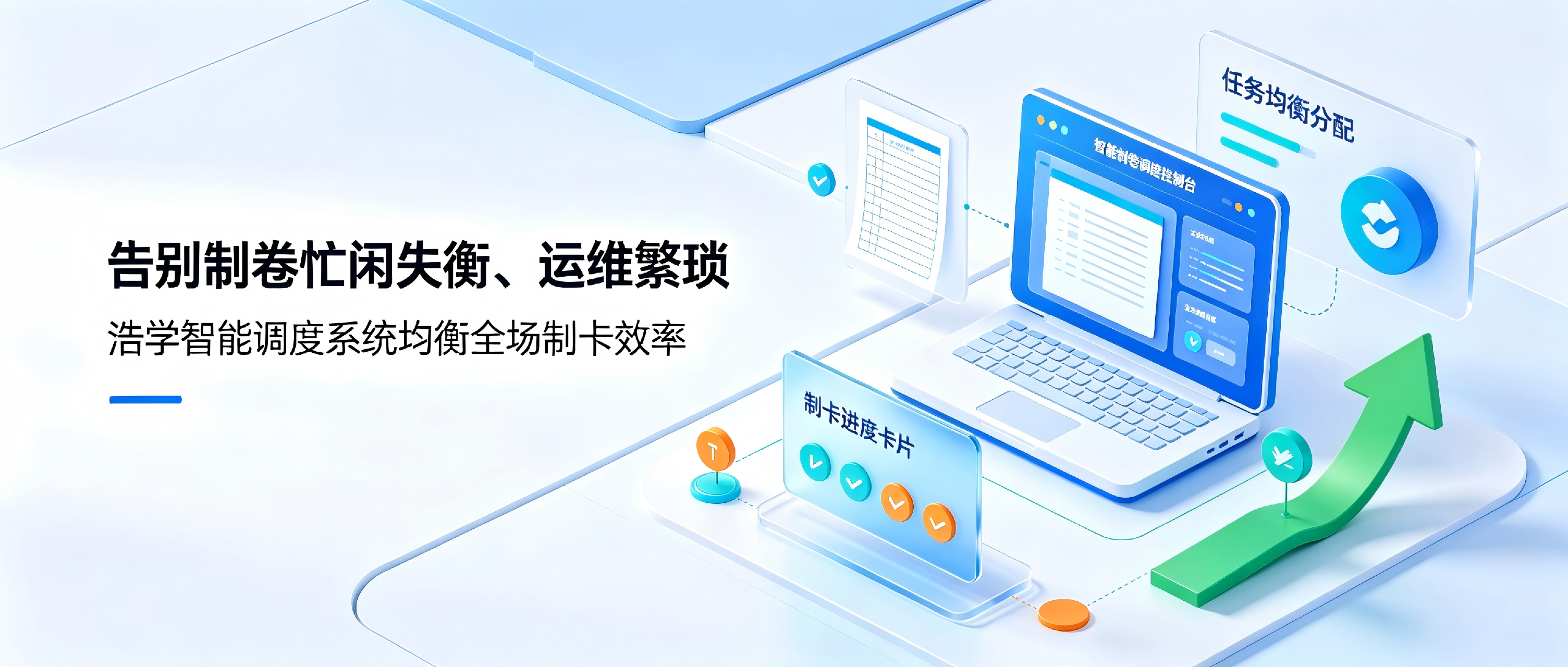 告别制卷忙闲失衡、运维繁琐，浩学智能调度系统均衡全场制卡效率