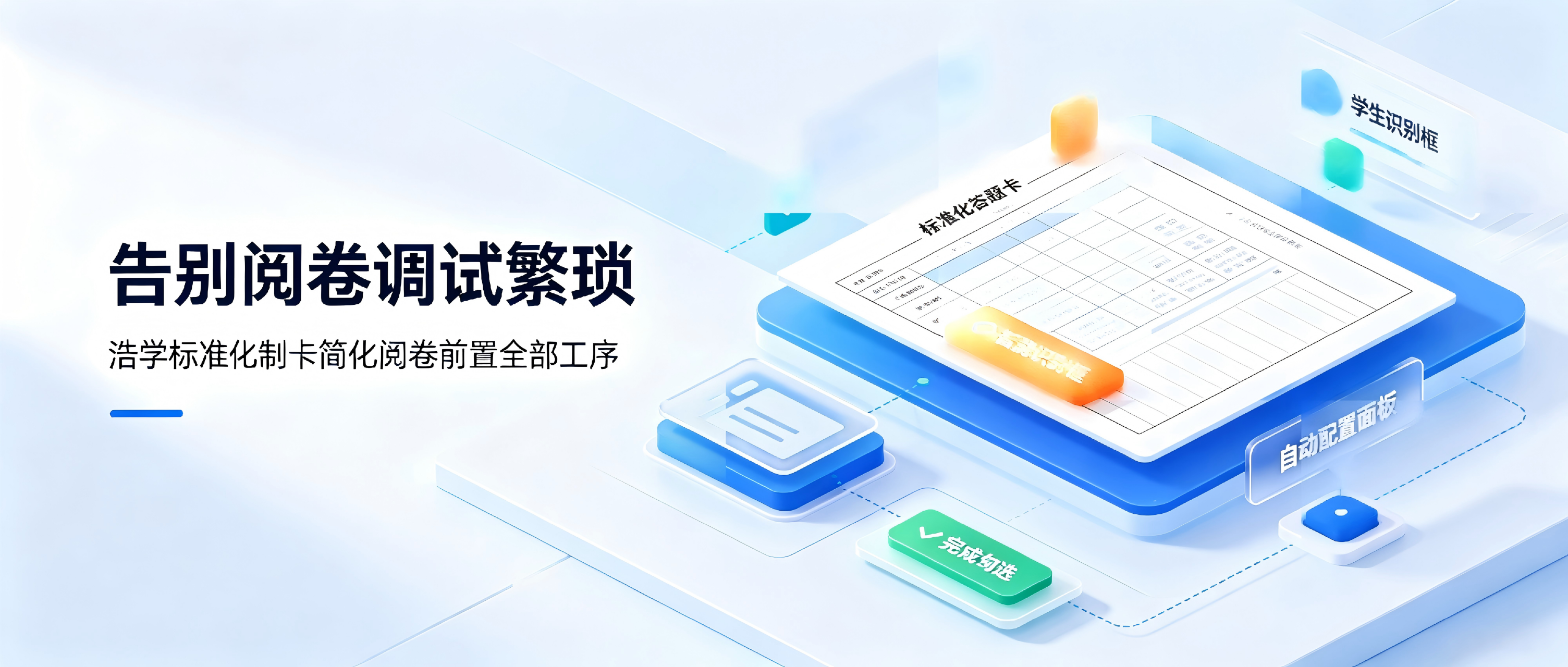 告别阅卷调试繁琐，浩学标准化制卡简化阅卷前置全部工序 