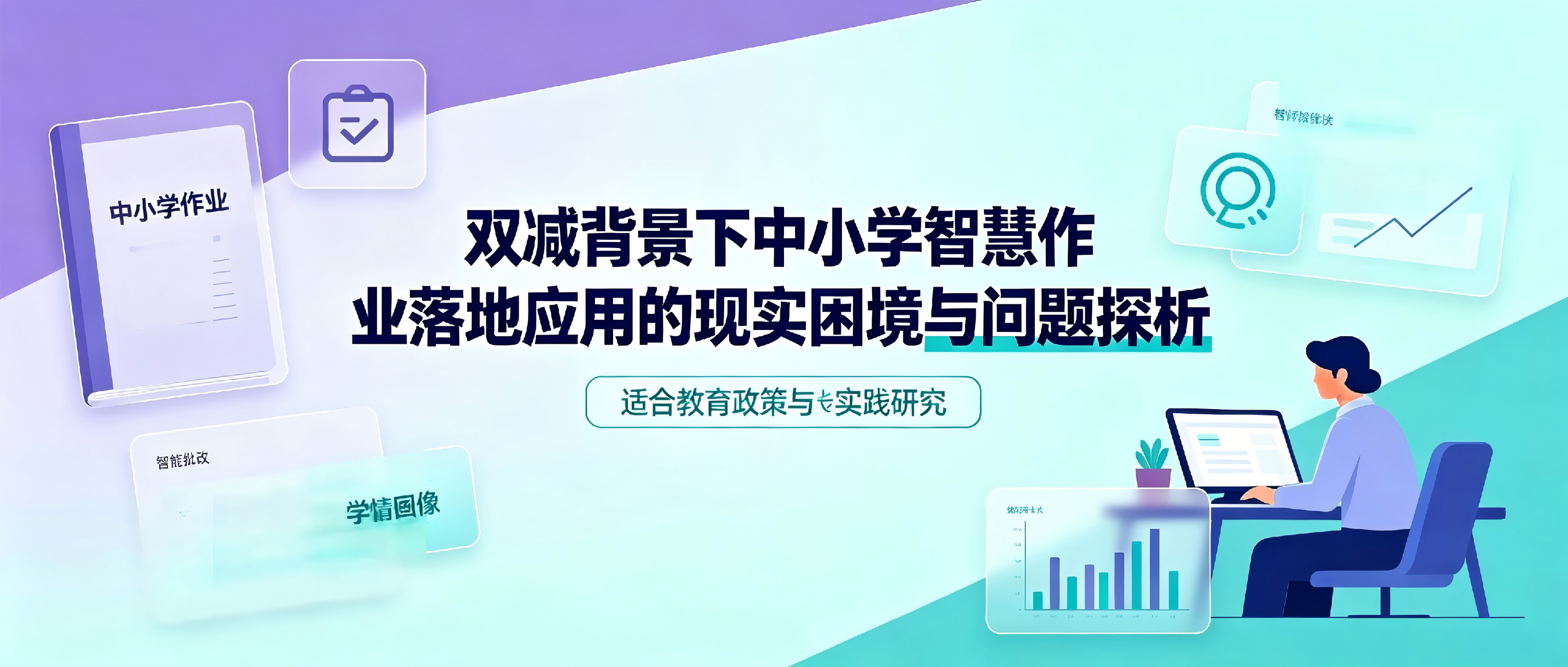 双减背景下中小学智慧作业落地应用的现实困境与问题探析